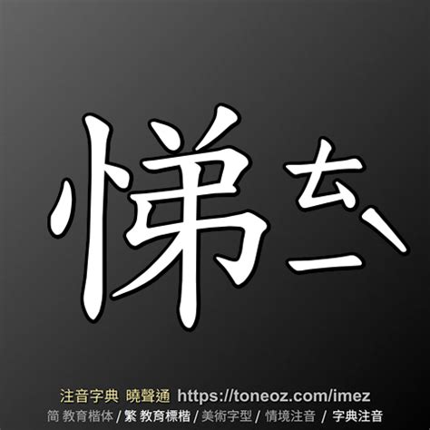 悌 意思|悌：悌的意思/造詞/解釋/注音